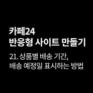 [카페24]21. 쇼핑몰에 상품별 배송 기간, 배송 예정일 표시하는 방법