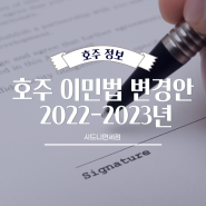 호주 이민법 변경안 2022-2023년 확인하세요!