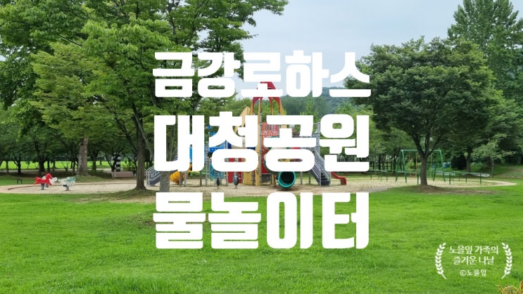 대전 금강로하스 대청공원 물놀이터, 메밀꽃 필 무렵