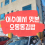 여수 김밥맛집에서 줄 서서 내돈내산한 후기 (feat. 오동동김밥)