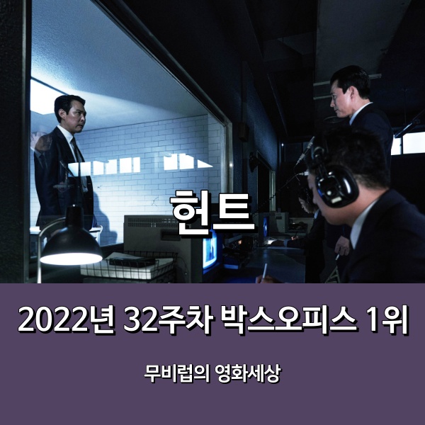 151만 관객 동원하며 1위 등극 (2022년 32주차 - 8/12~8/14) : 네이버 블로그
