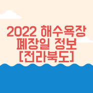 <2022/해수욕장/폐장정보>2022년 전라북도 해수욕장 폐장일 정보