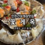 연평도산꽃게 인천간장게장맛집 꽃게옥본점