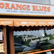 천안 불당동 맛집_오렌지 블루스(Orange Blues)_미국의 빈티지한 레스토랑을 그대로 옮겨놓은 양식레스토랑