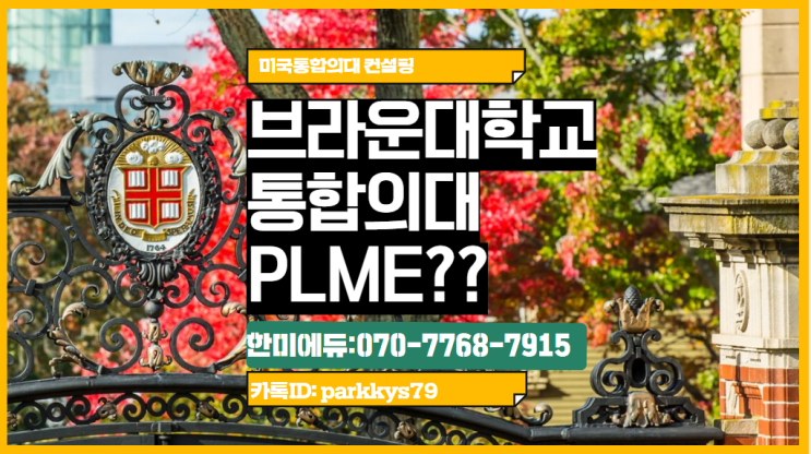 브라운대학교 통합 미국 의대 PLME 합격 힘들까? : 네이버 블로그