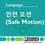 #스마트안전. 안전 모션(Safe Motion) 모니터링
