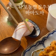 부산남포동맛집 남포동밥집추천 마마도마