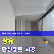 장유 부영8단지아파트 베란다 탄성코트 바이오세라믹 시공
