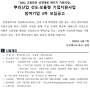 [인천] 2022년 3차 뿌리산업 선도ㆍ모듈형 기업지원사업 모집 공고(고용안정 선제대응 패키지)