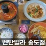 송도태국음식 맛집 송도아시아음식 [ 벤탄빌라 송도점 ]