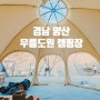양산 무릉도원 캠핑장 겨울 장박 C4 사이트