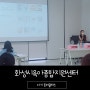 육아지원센터 토퍼 원데이클래스 출강 기업행사