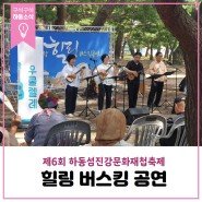 제6회 하동섬진강문화재첩축제 섬진강 힐링 버스킹 공연