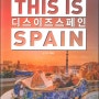 서평 / 디스 이즈 스페인 - 스페인과 사랑에 빠지는 최고의 여행 비법!-