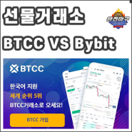 해외 선물거래소 BTCC vs Bybit 비교