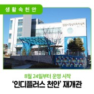 📣 독립·예술 영화 전용관 '인디플러스 천안' 재개관