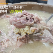 양평 백숙 맛집 '옛나루터' 부드러운 살과 고소한 녹두의 만남!!