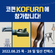 한국국제가구,인테리어 산업대전 [KOFURN] 체이드 참여