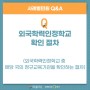 재외동포들의 사례별 민원 Q&A - 외국학력인정학교 확인 절차