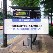 [경기도민기자단] 경기도민을 위한 광역버스, 8월부터 심야 운행 시간이 연장됩니다!