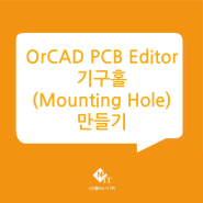 OrCAD PCB Editor 기구홀(Mounting Hole) 만들기