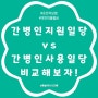 간병인 사용입원일당 vs 간병인 지원입원일당