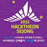 [영상/후기] 시큐어링크, '2022 핵테온 세종' 참가
