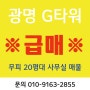 [광명 G타워] 20평대 급매 무피 매물 소개