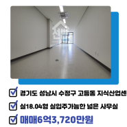 (거래완료)[경기도 성남시 수정구 고등동/매매/지식산업센터]6억3,720만 - 지식산업센터