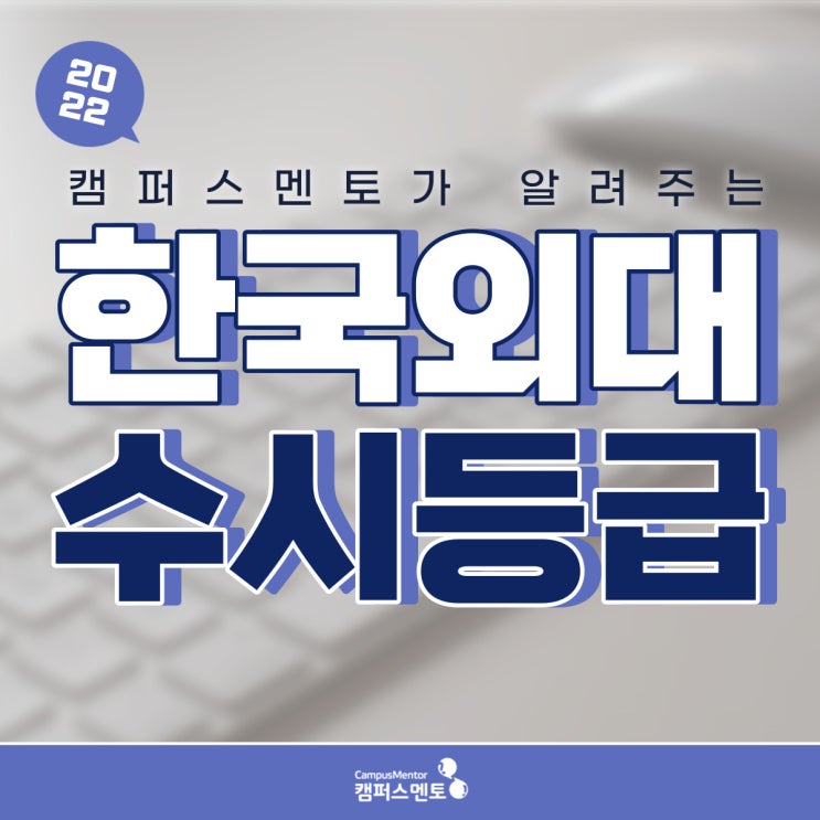2022 한국외대 | 전년 대비 변경사항, 입결, 정시, 경쟁률, 학종 경쟁률, 면접평가 : 네이버 블로그 2022 한국외대 | 전년 대비 변경사항, 입결, 정시, 경쟁률, 학종 경쟁률, 면접평가 : 네이버 블로그