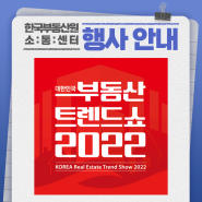 2022 대한민국 부동산 트렌드 쇼에 한국부동산원 소:통:센터가 참여합니다.