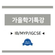 블루리본에듀학원 IB/MYP/IGCSE 가을학기 특강