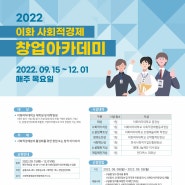 [홍보] [사경협/특성화] 2022 이화 사회적경제 창업아카데미