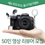 캐논 EOS R10 미러리스 카메라 출시기념 50인 영상 리뷰어 모집 (~8/28)