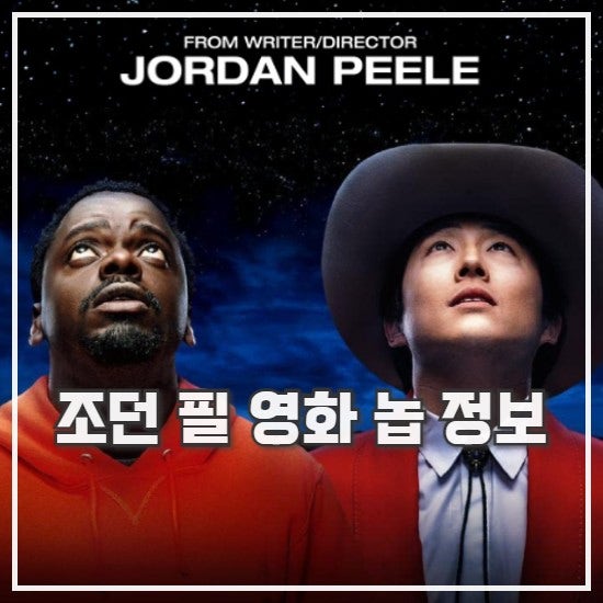 영화 놉 출연진 등장인물 쿠키영상 정보 조던 필 : 네이버 블로그