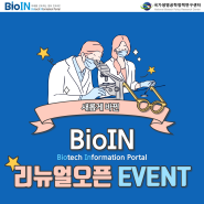 BioIN 리뉴얼오픈 EVENT 2탄!(공유링크&댓글달기)