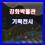【강화박물관 한겨레 얼 체험관】 매핑 엣지블랜딩