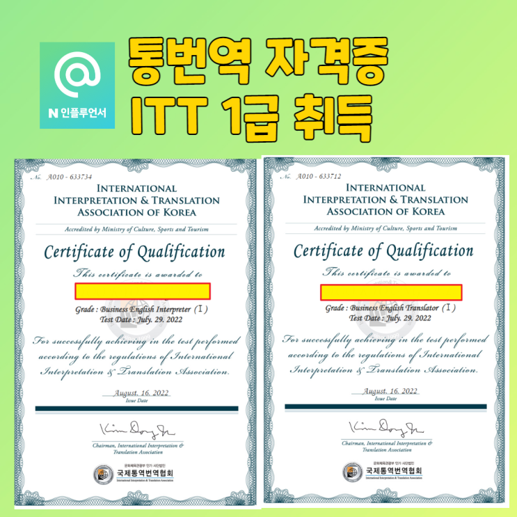 통번역 ITT 영어 자격증 1급을 취득하였습니다. : 네이버 블로그