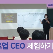 [ 현장 속으로 ! ] 강동고등학교 스타트업 CEO 체험하기 현장 대공개!