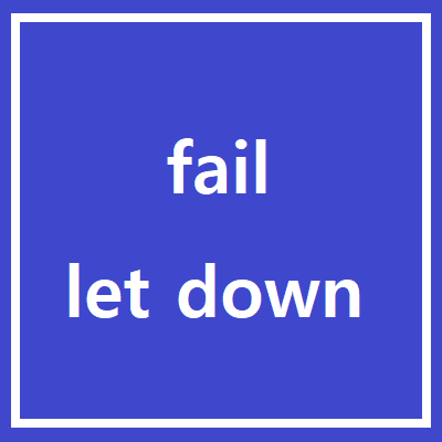 fail 안 한 거야? 못 한 거야? fail to let down : 네이버 블로그