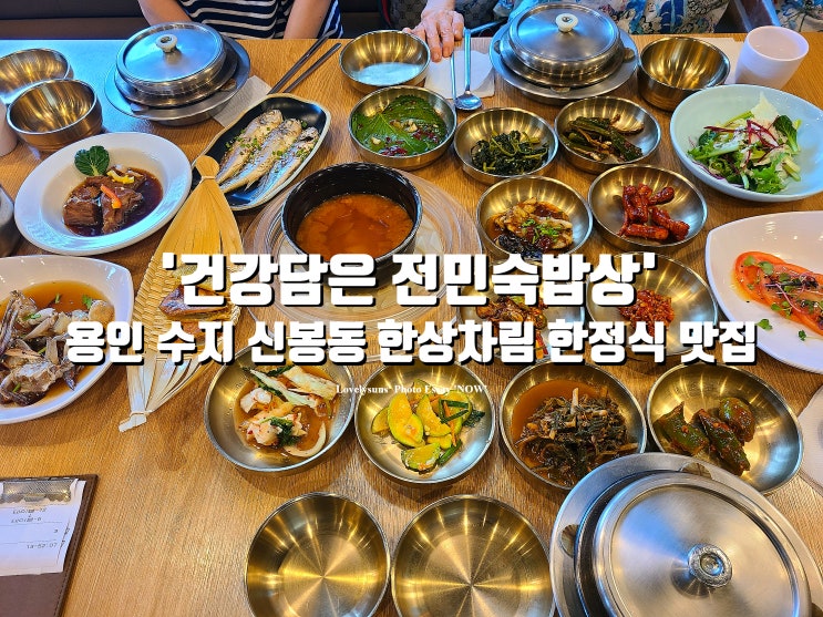 한정식 용인 수지 신봉동외식타운 맛집 '건강담은 전민숙밥상'