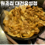 유성온천역맛집 원조집 대전유성점 유성 회식장소로 추천