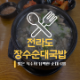 [성정동 맛집] 전라도장수순대국밥 :: 맑은 육수의 담백한 순대국밥