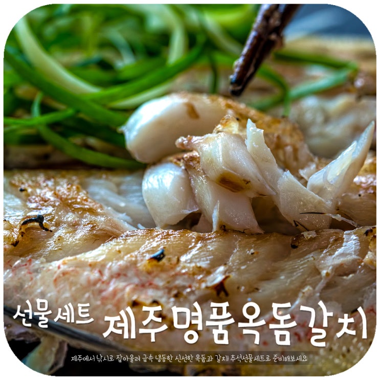 추석선물세트 옥돔 갈치 부모님 선물은 탱이네농수산 : 네이버 블로그