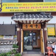 닭백숙 진짜맛있는집,성남"동의궁"닭죽촌