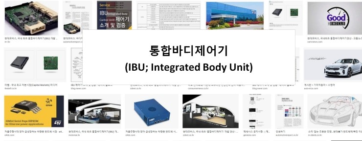 통합바디제어기(IBU; Integrated Body Unit) 가 무엇인지 알아보았습니다 : 네이버 블로그