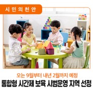 📣 천안시, 통합형 시간제 보육 시범운영 지역으로 선정