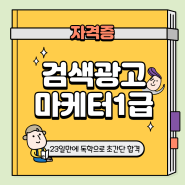 < 검광마 1급 > 검색광고마케터1급, 23일 독학으로 초간단 합격 후기 (합격후기&독학&교재추천&자료공유&기출문제)