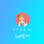 kei헤어 컬러 패키지