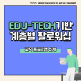 [HR교육제안] EDU-TECH 기반 계층별 팔로워십 교육프로그램 제안 BY 휴먼인교육컨설팅